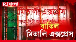 অশান্ত বাংলাদেশ বাতিল আরও একটি ট্রেন। মৈত্রী ও বন্ধনের পর বাতিল মিতালি এক্সপ্রেসও