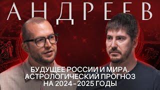 ПАВЕЛ АНДРЕЕВ Про астрологию будущие конфликты экономический рост и искусственный интеллект