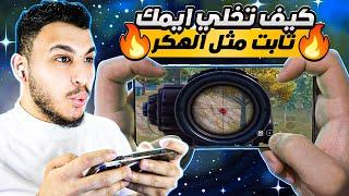 كيف تخلي ايمك ثابت مثل المسطرة اقوى من ايم لاعبين البطولات ببجي موبايل PUBG MOBILE