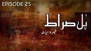 Pul Sirat  Episode 25  By Qaisra Hayat  Urdu Novel  Urdu AudioBooks