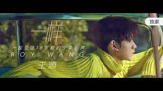 【TFBOYS 王源】CN+EN SUB王源《一样 The Same》MV王源作詞：在18岁成人之际，关于「迷茫、勇气、梦想」-Roy Wang