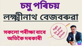 লক্ষ্মীনাথ বেজবৰুৱাচমু পৰিচয় Lakshminath BezboruahIn Assamese