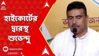 Suvendu Adhikari গতকালের রাজভবনের ঘটনায় হাইকোর্টের দ্বারস্থ শুভেন্দু অধিকারী  ABP Ananda LIVE