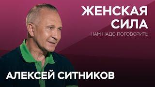 Что скрывается за женской силой  Алексей Ситников  Нам надо поговорить