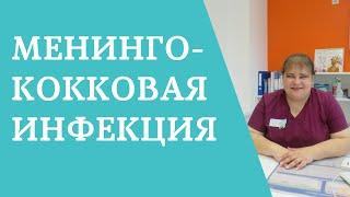 Менингококковая инфекция