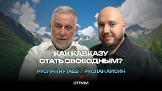 ИЧКЕРИЯ И КАВКАЗ  КУТАЕВ  АЙСИН