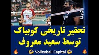 تحقیر تاریخی کوبیاک توسط سعید معروف  Saeed Marouf & Michał Kubiak