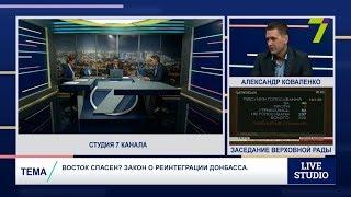 Восток спасен? Закон о реинтеграции Донбасса