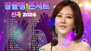 장윤정 콘서트 신곡 2024  광고없이 듣는 장윤정 노래모음 BEST 15곡 Play list 수은등미운사랑송인약속 꽃좋은 당신잡초 목포행 완행열차