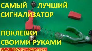 САМЫЙ ЛУЧШИЙ СИГНАЛИЗАТОР ПОКЛЕВКИ СВОИМИ РУКАМИ ОЧЕНЬ ЧУВСТВИТЕЛЬНЫЙ И УДОБНЫЙ СЕКРЕТЫ РЫБОЛОВА.