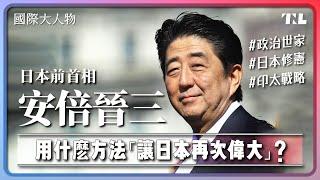 曾經是「落跑首相」，安倍晉三如何改變日本？｜國際大人物EP14