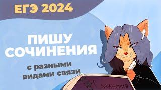 Сочинение ЕГЭ 2024 пишу несколько сочинений с разными видами связи между примерами