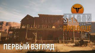 Saloon Simulator Prologue ► ПЕРВЫЙ ВЗГЛЯД