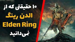 حقایق بازی الدن رینگ  Elden Ring