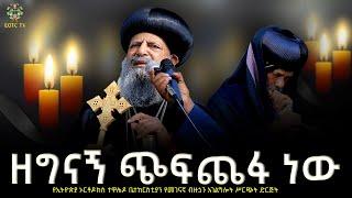 EOTC TV  ንፁኃን አባቶች ናቸው በግፍ የተገደሉት #eotc #tv