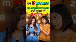 बन्द करो गलत अंग्रेजी बोलना Pronunciation English Speaking Practice  English Connection #shorts