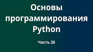 Курс Основы программирования Python с нуля до DevOps  DevNet инженера. Часть 26