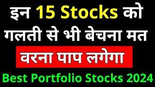 इन 15 Stocks को गलती से भी बेचना मत वरना पाप लगेगा  Stocks for Long termBest Portfolio Stocks 2024