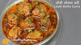 लौकी के नर्म मुलायम कोफ्ते की मसालेदार करी  Bottle Gourd Kofta Curry  Lauki kofta Curry