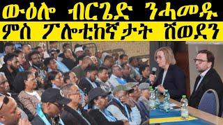 ERIPM   ውዕሎ ብርጌድ ንሓመዱ ምስ ፖሎቲከኛታት ሽወደን