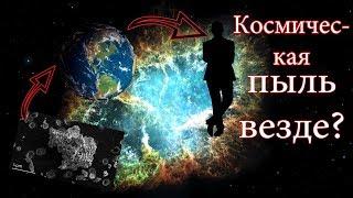 Происхождение космической пыли. Состав и виды космической пыли.