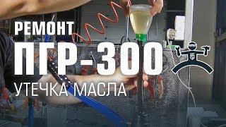 Ремонт пресса ПГР-300. Утечка масла.