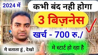 कभी बंद नहीं होगा ये 3 बिजनेस New Business ideas 2024Small Business ideasStartupGarib ka business