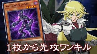 V・HERO ヴァイオン1枚から先攻ワンキル【革命の時花】【遊戯王デュエルリンクス】