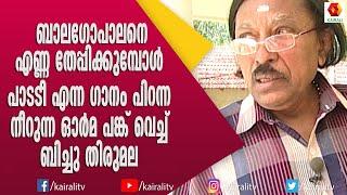 രണ്ടു വയസിൽ നഷ്ട്ടപ്പെട്ട അനുജൻ വേണ്ടി എഴുതിയ ഗാനമാണ് പപ്പയുടെ സ്വന്തം അപ്പൂസിലേത്  Bichu Thirumala