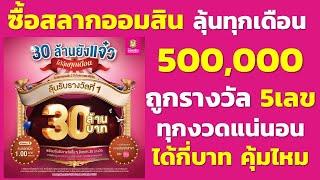 ซื้อสลากออมสิน 2ปี 500000 ถูกรางวัล 5เลข ได้กี่บาท  คุ้มไหมเงินต้นไม่หาย ได้ลุ้นรางวัล แถมได้ดอก