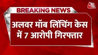 Breaking News Alwar मॉब लिंचिंग से जुड़ी बड़ी खबर मामले 7 आरोपी गिरफ्तार  Aaj Tak News