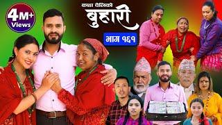 बुहारी भाग-१६१ Buhari Episode-161  कथा चेलीकाे  Nepali Sentimental Serial  2Nd Feb. 2024