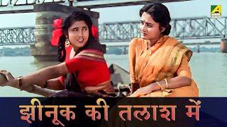 झीनूक की तलाश में  Yeh Kaisi Zindagi  Hindi Movie Scene  Prosenjit Chatterjee  Mitali