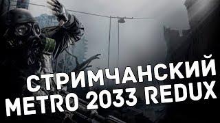 НОСТАЛЬГИРУЕМ В METRO 2033 REDUX