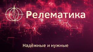 РЕЛЕМАТИКА - ПРОИЗВОДИТЕЛЬ КОМПЛЕКСОВ РЕЛЕЙНОЙ ЗАЩИТЫ И ПРОТИВОАВАРИЙНОЙ АВТОМАТИКИ