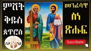 New Eritrean Orthodox ስነ ጽሑፍ ምሸት ቅዱስ ጰጥሮስ።