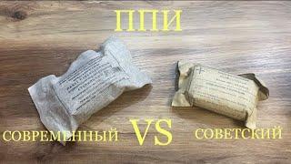 Пакет перевязочный индивидуальный. СОВЕТСКИЙ vs СОВРЕМЕННЫЙ