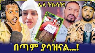 ትክቶከሮች ሎላ ታሪክ በጣም የሚያሳዝን ክስተትሙስሊሙን ለመከፋፈል ተስቷልዛሬ በጣም ደስ ብሎኛልZad media