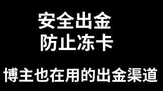 「比特币入门系列」第39期，出售USDT被冻卡？币圈出金常见问题回答，视频最后介绍中国大陆用户100%安全出金方式，0损耗百分百不会冻结银行卡，博主本人也在使用的出金方式。100%安全稳定可靠。