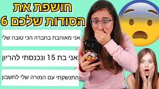 חושפת את הסודות שלכם 6 פסיכי +הודעה ענקית