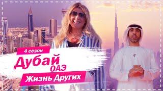 Дубай - ОАЭ  Город будущего  Жизнь других  6.12.2020