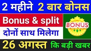 2 महीने 2 बार Bonus . bonus shares in august 2024 . bonus share latest news . #bonus  #stocksplit