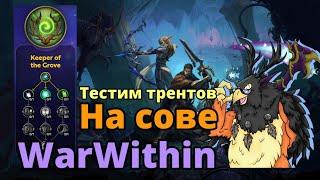 Хранитель чащи обзор. The War Within BETATEST Прямое включение с беты. World of Warcraft TWW