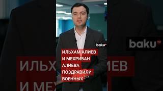 Ильхам Алиев и Мехрибан Алиева поделились публикациями по случаю Дня Вооруженных сил