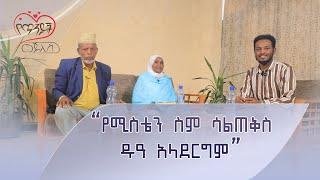 የሚስቴን #ስም ሳልጠቅስ  ዱዐ አላደርግም   የጥንዶች መጅሊስ  ከሙሐመድ ዐብዱልቃዲር ጋር