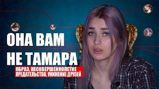 ОНА ВАМ НЕ ТАМАРА  РАЗОБЛАЧЕНИЕ MORANA BATTORY