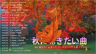 秋の歌 メドレー 2022  J-POP 秋の歌 【50曲】 秋に聴きたい曲【秋うた・秋ソング・バラード邦】JPOPメドレー邦楽 2022  秋に聴きたい曲 秋うた オータムソング 定番 メドレー