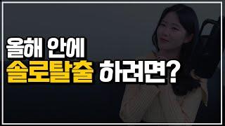 솔로는 그만하자 이제...솔로탈출하는법