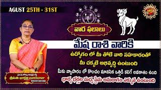 Mesha Rashi Phalalu  August  25th - 31St   Astrologer Bhargavi Budaraju  Ravinuthala Bhakti