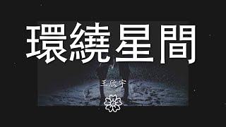 王欣宇 - 環繞星間『光 穿過間隙灑落』【動態歌詞Lyrics】